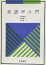 英語学入門(増田貢 著) / 古本、中古本、古書籍の通販は「日本の古本屋 ...