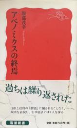 アベノミクスの終焉 (岩波新書)