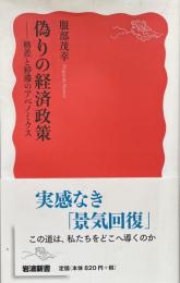 偽りの経済政策：格差と停滞のアベノミクス（岩波新書）