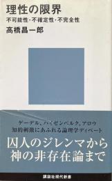 知性の限界 : 不可測性・不確実性・不可知性 （講談社現代新書）