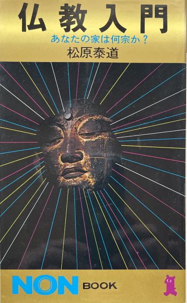 仏教入門 あなたの家は何宗か Non Book54 松原泰道 富士書房 古本 中古本 古書籍の通販は 日本の古本屋 日本の古本屋