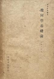 幾何學基礎論 （科学古典叢書）