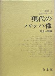 現代のバッハ像　バッハ叢書 1