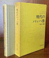 現代のバッハ像　バッハ叢書 1