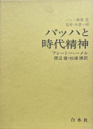 バッハと時代精神　バッハ叢書２