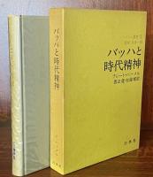 バッハと時代精神　バッハ叢書２