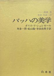 バッハの美学　バッハ叢書3