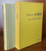 バッハの美学　バッハ叢書3