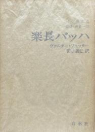 楽長バッハ　バッハ叢書4　