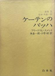 ケーテンのバッハ　バッハ叢書5