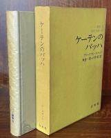 ケーテンのバッハ　バッハ叢書5