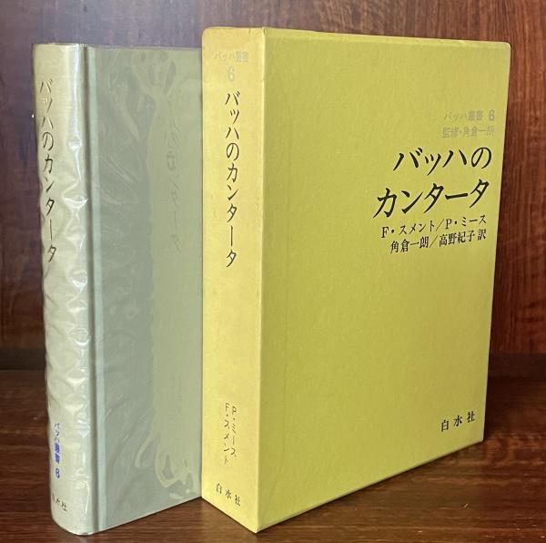 バッハ叢書 3（バッハ叢書 （別巻2・欠） ⁄ 小野田書房 ⁄ 古本