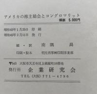 アメリカの株主総会とコングロマリット