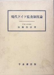 現代ドイツ監査制度論