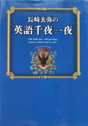 長崎玄弥の英語千夜一夜