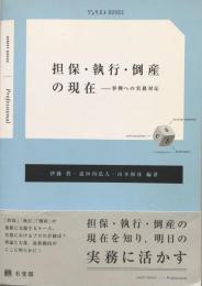 担保・執行・倒産の現在-事例への実務対応 (ジュリストBOOKS) 