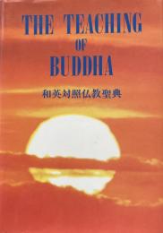 和英対照仏教聖典：The Teaching of BUDDHA