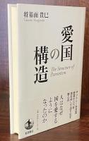 愛国の構造