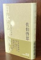 日本の愛国心 : 序説的考察