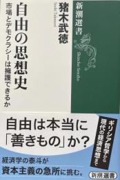 自由の思想史: 市場とデモクラシーは擁護できるか (新潮選書)