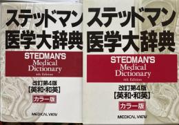 ステッドマン医学大辞典　改訂第4版【英和・和英】カラー版
