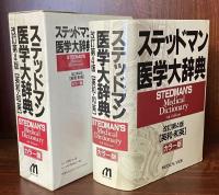 ステッドマン医学大辞典　改訂第4版【英和・和英】カラー版