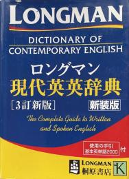 ロングマン現代英英辞典　3訂新版　新装版