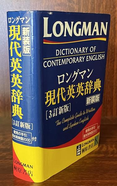 高質で安価 ロングマン現代英英辞典 語学 会話