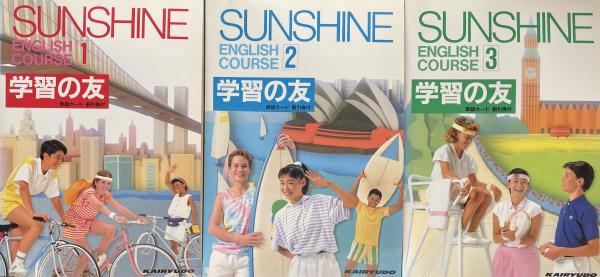 ENGLISH　教材　3セット-　ヒアリング　学習の友　1・2・3　COURSE　SUNSHIINE　テープ付き