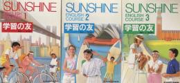 Sunshine English Course 学習の友　1・2・3 文部省検定済み中学英語教科書準拠