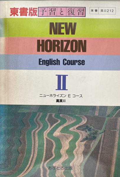 New Horizon English Course 予習と復習 高校英語教科書準拠 アストロ教育システム 富士書房 古本 中古本 古書籍の通販は 日本の古本屋 日本の古本屋