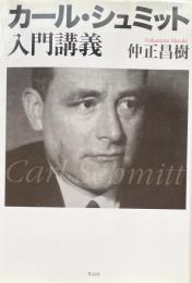 カール・シュミット入門講義