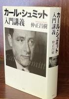 カール・シュミット入門講義