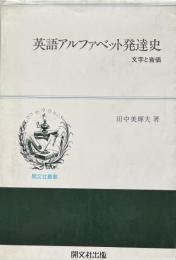 英語アルファベット発達史　文字と音価（開文社叢書）