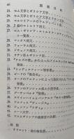 英語アルファベット発達史　文字と音価（開文社叢書）