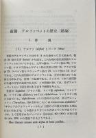 英語アルファベット発達史　文字と音価（開文社叢書）