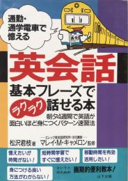 通勤・通学電車で憶える英会話　基本フレーズでラクラク話せる本