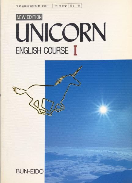 Unicorn English Course 文部省検定済み高校英語教科書 吉田正俊 末永国明 他 富士書房 古本 中古本 古書籍の通販は 日本の古本屋 日本の古本屋