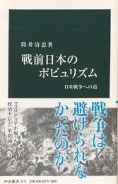 戦前日本のポピュリズム : 日米戦争への道 ＜中公新書＞