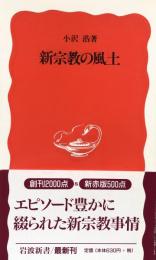 新宗教の風土　（岩波新書）