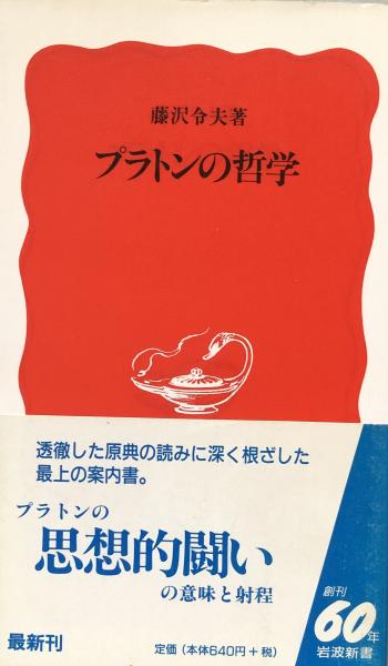 プラトンの哲学 岩波新書 藤沢令夫 富士書房 古本 中古本 古書籍の通販は 日本の古本屋 日本の古本屋 プラトンの哲学 岩波新書 藤沢令夫 富士書房 古本 中古本 古書籍の通販は 日本の古本屋 日本の古本屋