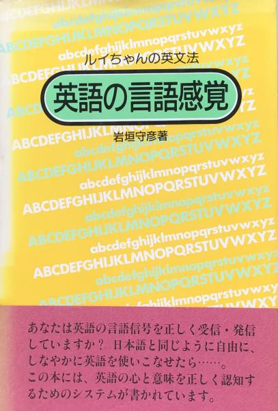 ルイちゃんの英文法 英語の言語感覚 岩垣守彦 古本 中古本 古書籍の通販は 日本の古本屋 日本の古本屋