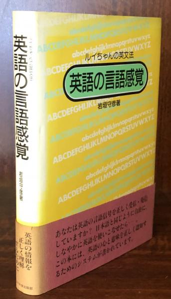 希少 英語の言語感覚―ルイちゃんの英文法-