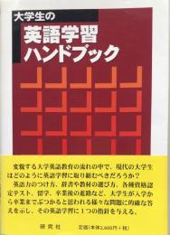 大学生の英語学習ハンドブック