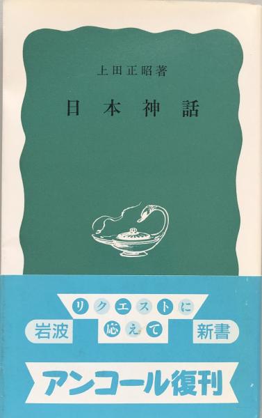日本神話 岩波新書 上田正昭 富士書房 古本 中古本 古書籍の通販は 日本の古本屋 日本の古本屋 日本神話 岩波新書 上田正昭 富士書房 古本 中古本 古書籍の通販は 日本の古本屋 日本の古本屋