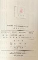 Nature and Human Nature  自然と人生