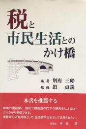 税と市民生活とのかけ橋