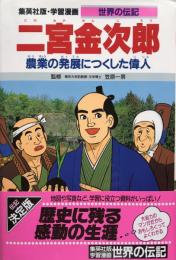 学習漫画 世界の伝記 二宮金次郎 農業の発展につくした偉人 