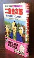 学習漫画 世界の伝記 二宮金次郎 農業の発展につくした偉人 