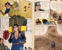 学習漫画 世界の伝記 二宮金次郎 農業の発展につくした偉人 